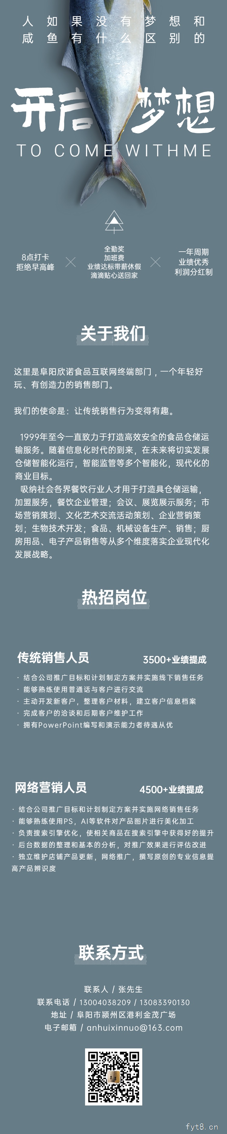 阜阳欣诺食品互联网终端部门招聘信息