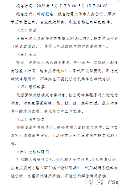 阜阳市临泉盐业有限公司招聘公告